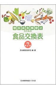 糖尿病食事療法のための食品交換表　【第７版】