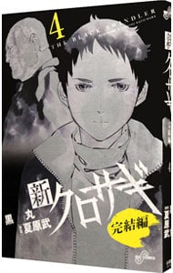 新クロサギ 完結編 4 中古 黒丸 古本の通販ならネットオフ