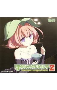 【2CD】「ほめられてのびるらじおZ」Vol．9