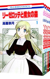 全巻セット リーゼロッテと魔女の森 １ ５巻セット 中古 高屋奈月 古本の通販ならネットオフ