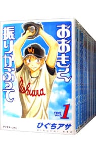 全巻セット おおきく振りかぶって １ ３３巻セット 中古 ひぐちアサ 古本の通販ならネットオフ