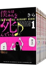 僕らはみんな死んでいる　＜全１０巻セット＞ （新書版）