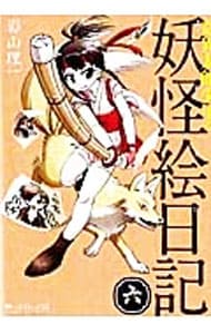 奇異太郎少年の妖怪絵日記 6 （Ｂ６版）