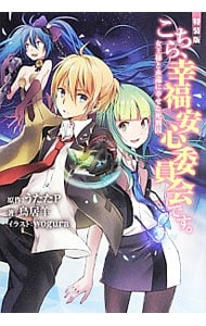 【特装版　ＣＤ・小冊子付】こちら、幸福安心委員会です。女王様と永遠に幸せな死刑囚 （単行本）