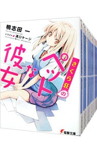 さくら荘のペットな彼女　＜本編全１０巻、短編３巻（５．５＋７．５＋１０．５巻）を含む、計１３巻セット＞ （文庫）