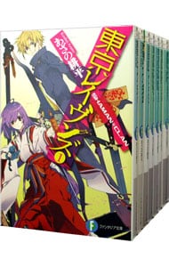 東京レイヴンズ　＜１～１６巻セット＞ （文庫）