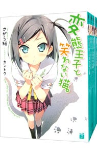 変態王子と笑わない猫。　＜全１３巻セット＞ （文庫）