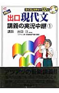 【ＣＤ付】Ｎｅｗ出口現代文講義の実況中継 1 （単行本）