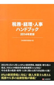 税務・経理・人事ハンドブック　２０１４年度版