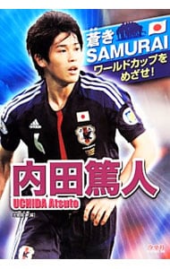 内田篤人　蒼きＳＡＭＵＲＡＩ　ワールドカップをめざせ！