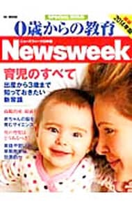 ０歳からの教育　ニューズウィーク日本版　２０１４年版