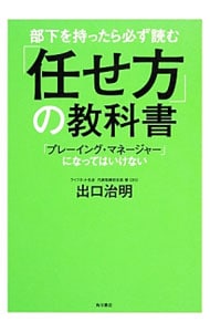 部下を持ったら必ず読む「任せ方」の教科書