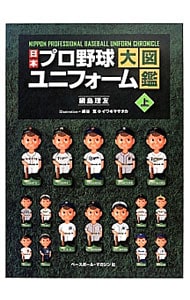 日本プロ野球ユニフォーム大図鑑 上