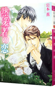 熱愛者の恋(恋シリーズ8)