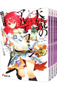 ねじ巻き精霊戦記　天鏡のアルデラミン　＜全１４巻セット＞ （文庫）