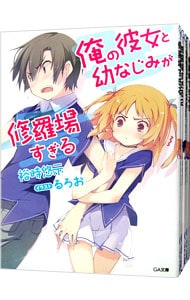 俺の彼女と幼なじみが修羅場すぎる　＜全１８巻＋６．５巻、計１９巻セット＞ （文庫）