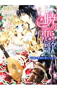 暁の恋歌 花嫁は聖夜に奏でられる