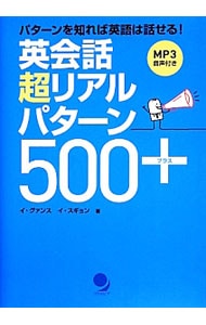 【ＣＤ付】英会話超リアルパターン５００＋