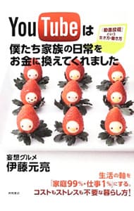 YouTubeは僕たち家族の日常をお金に換えてくれました  