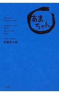 ＮＨＫ連続テレビ小説「あまちゃん」完全シナリオ集 第２部