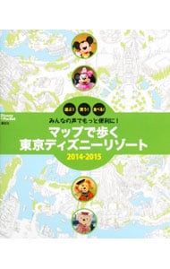 マップで歩く東京ディズニーリゾート　２０１４－２０１５