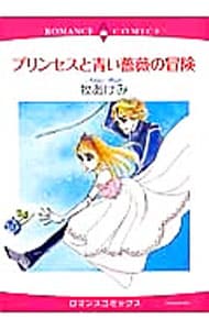 プリンセスと青い薔薇の冒険 （Ｂ６版）