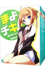 まよチキ！　＜全１２巻セット＞ （文庫）