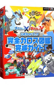 ポケットモンスターｘポケットモンスターｙ 公式ガイドブック 完全カロス図鑑完成ガイド 中古 元宮秀介