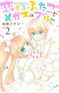 恋するふたごとメガネのブルー 2 中古 山田デイジー 古本の通販ならネットオフ