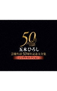 【４ＣＤ】五木ひろし芸能生活５０周年記念大全集～シングルセレクション～