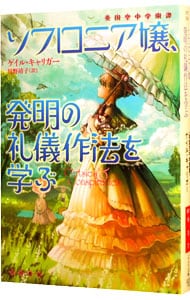 ソフロニア嬢、発明の礼儀作法を学ぶ（ソフロニア嬢シリーズ２） <文庫>