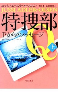 特捜部Ｑ　Ｐからのメッセージ 上 （文庫）