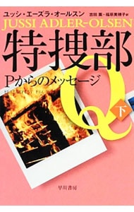 特捜部Ｑ　Ｐからのメッセージ 下 （文庫）