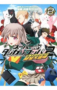 スーパーダンガンロンパ２ 七海千秋のさよなら絶望大冒険 2 中古 鈴羅木かりん 古本の通販ならネットオフ