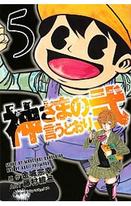 神さまの言うとおり弐 5 中古 藤村緋二 古本の通販なら 神さまの言うとおり弐 5 中古 藤村緋二 古本の通販なら