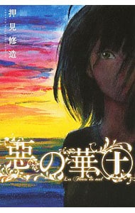 惡の華 10 （新書版）