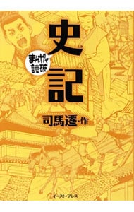 史記 まんがで読破