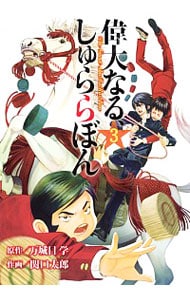 偉大なる、しゅららぼん 3 （Ｂ６版）