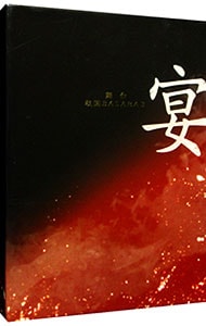 【小冊子・三方背ケース付】舞台　戦国ＢＡＳＡＲＡ３　宴　初回限定版
