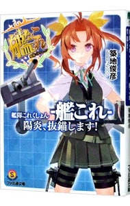 艦隊これくしょん　－艦これ－　陽炎、抜錨します！ （文庫）