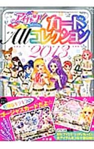 アイカツ！カードＡｌｌコレクション　１ＳＴ　ＳＥＡＳＯＮ　［カード付属なし］