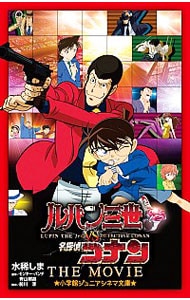 ルパン三世vs名探偵コナンTHE MOVIE