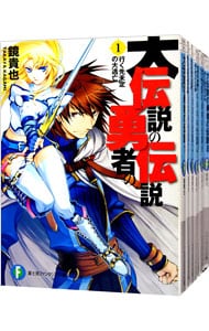 大伝説の勇者の伝説　＜１～１７巻セット＞ （文庫）