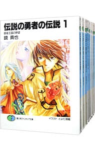 伝説の勇者の伝説　＜全１１巻セット＞ （文庫）