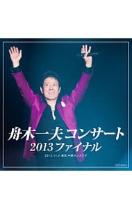 【２ＣＤ】舟木一夫コンサート　２０１３ファイナル　２０１３．１１．６　東京：中野サンプラザ