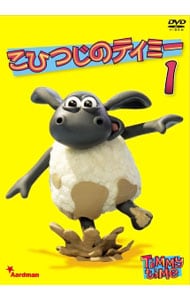 こひつじのティミー1