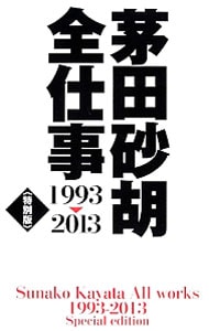 【ドラマＣＤ付】茅田砂胡全仕事　１９９３－２０１３　特別版 （文庫）