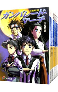 ガンパレード・マーチ　＜第一期（５１２１小隊の日常２巻まで）、全１１巻セット＞ （文庫）