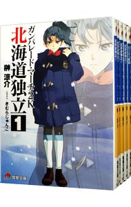 ガンパレード・マーチ２Ｋ　北海道独立　＜５１２１暗殺含む、全５巻セット＞ （文庫）