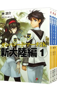 ガンパレード・マーチ２Ｋ　新大陸編　＜全４巻セット＞ （文庫）